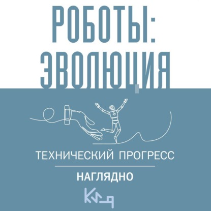 Роботы: эволюция. Технический прогресс наглядно