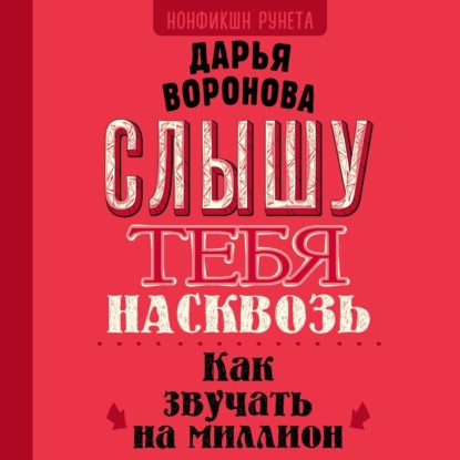 Слышу тебя насквозь. Как звучать на миллион