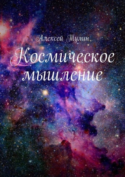 Космическое мышление