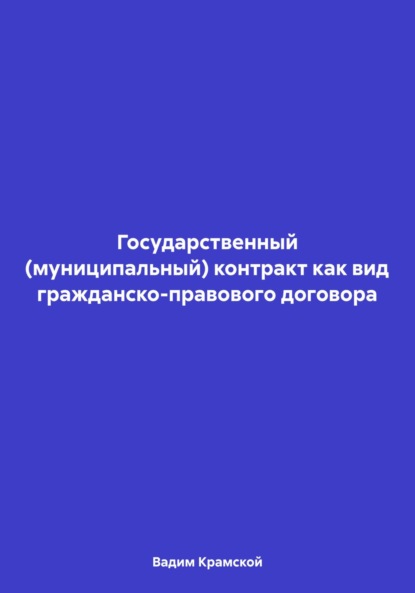 Государственный (муниципальный) контракт как вид гражданско-правового договора