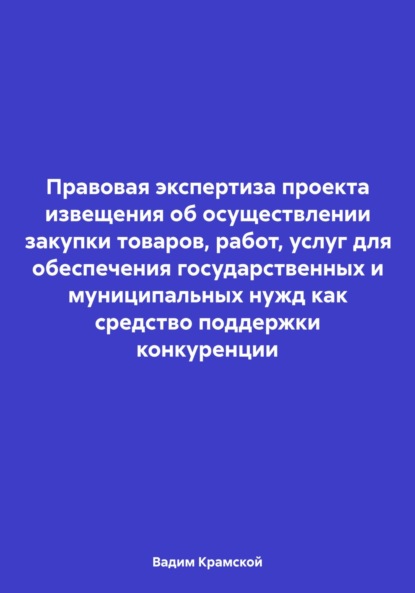 Правовая экспертиза проекта извещения об осуществлении закупки товаров, работ, услуг для обеспечения государственных и муниципальных нужд как средство поддержки конкуренции