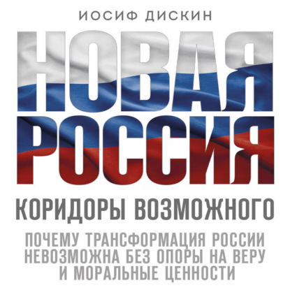 Новая Россия. Коридоры возможного