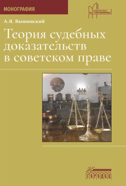 Теория судебных доказательств в советском праве