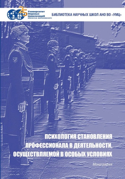 Психология становления профессионала в деятельности, осуществляемой в особых условиях