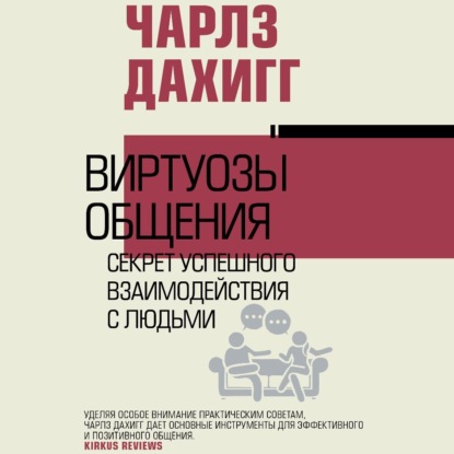 Виртуозы общения. Секрет успешного взаимодействия с людьми