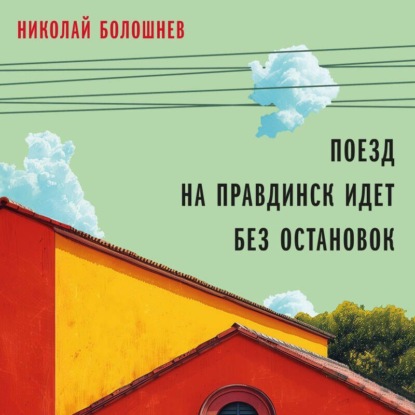 Поезд на Правдинск идет без остановок