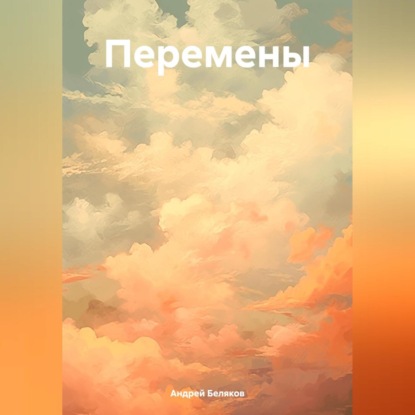 Перемены