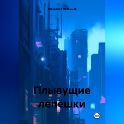 Плывущие лепёшки