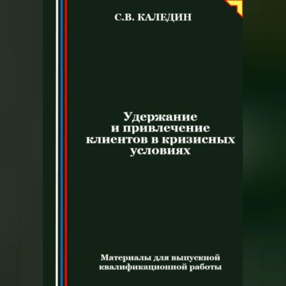 Удержание и привлечение клиентов в кризисных условиях