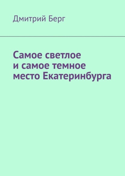 Самое светлое и самое темное место Екатеринбурга