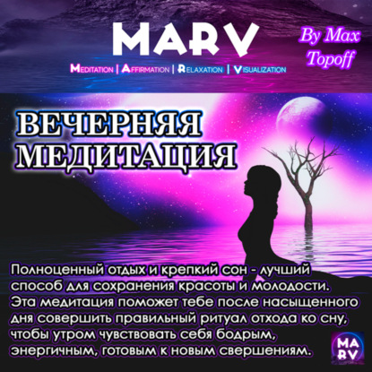 Вечерняя Медитация