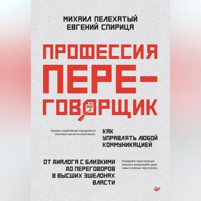 Профессия – переговорщик. Как управлять любой коммуникацией. От диалога с близкими до переговоров в высших эшелонах власти