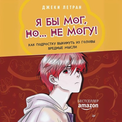 Я бы мог, но… не могу! Как подростку выкинуть из головы вредные мысли