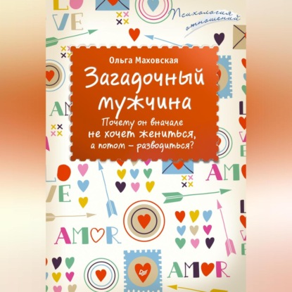 Загадочный мужчина. Почему он вначале не хочет жениться, а потом – разводиться?