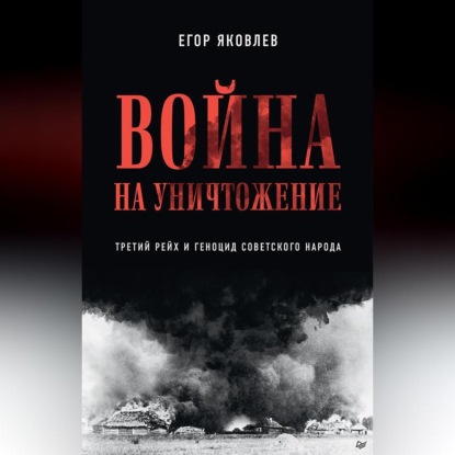 Война на уничтожение. Третий рейх и геноцид советского народа