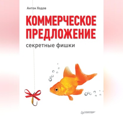 Коммерческое предложение: секретные фишки