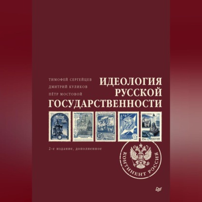 Идеология русской государственности. Континент Россия