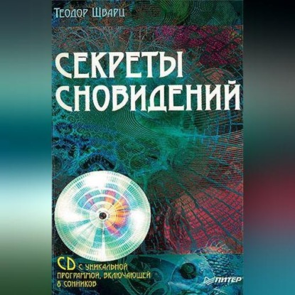 Секреты сновидений