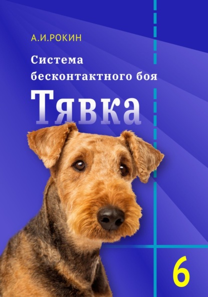 Система Бесконтактного боя Тявка. Книга 6