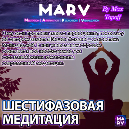 Шестифазовая Медитация