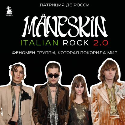 Måneskin italian rock 2.0. Феномен группы, которая покорила мир