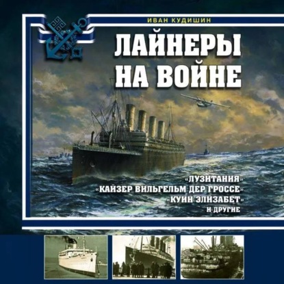 Лайнеры на войне. «Лузитания», «Кайзер Вильгельм дер Гроссе», «Куин Элизабет» и другие