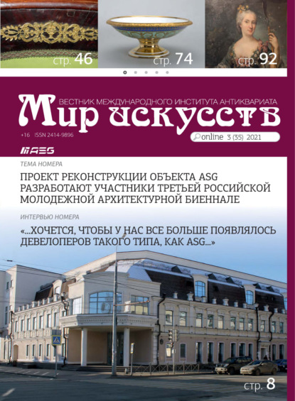 Мир искусств. Вестник Международного института антиквариата №3 (35) 2021