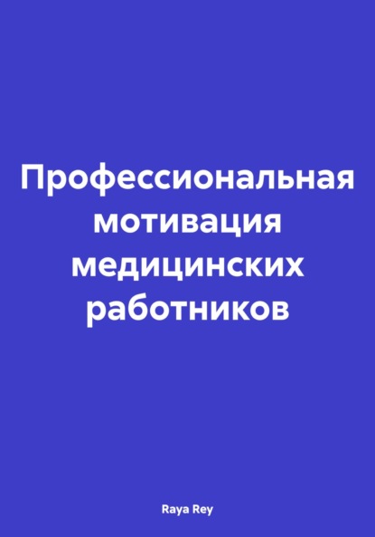 Профессиональная мотивация медицинских работников