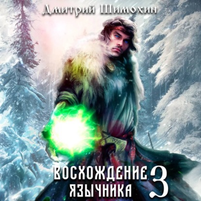 Восхождение язычника – 3