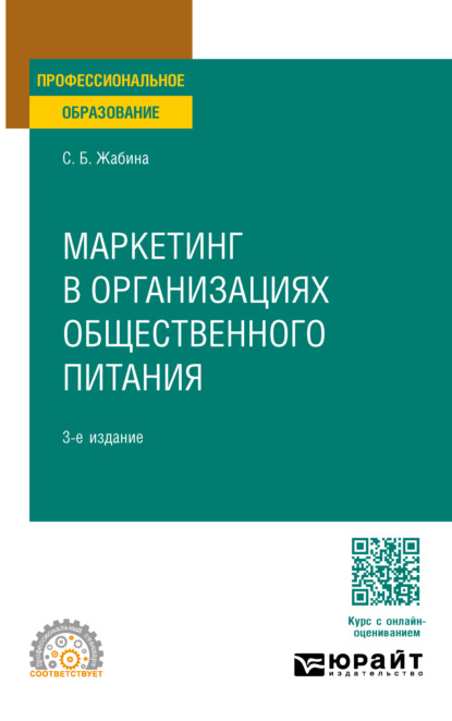 Маркетинг в организациях общественного питания 3-е изд., испр. и доп. Учебное пособие для СПО