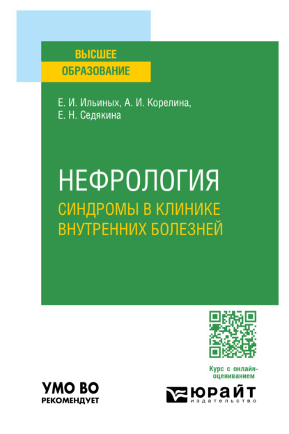 Нефрология. Синдромы в клинике внутренних болезней. Учебное пособие для вузов