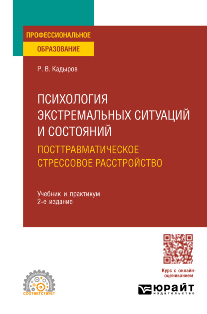 Психология экстремальных ситуаций и состояний. Посттравматическое стрессовое расстройство 2-е изд., пер. и доп. Учебник и практикум для СПО