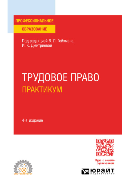 Трудовое право. Практикум 4-е изд., пер. и доп. Учебное пособие для СПО