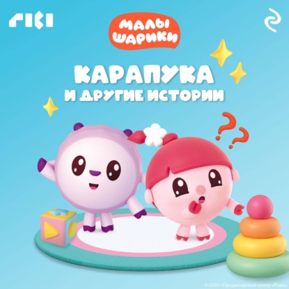 Малышарики. Карапука и другие истории