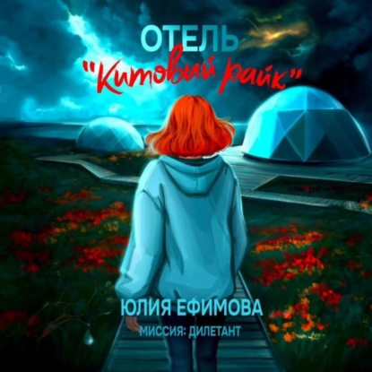 Отель «Китовый райк»