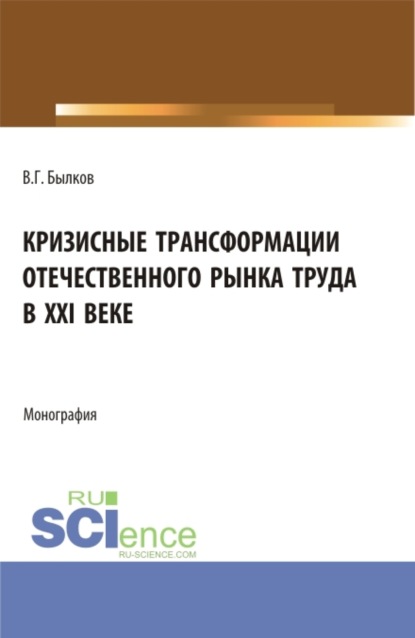 Кризисные трансформации отечественного рынка труда в XXI веке. (Аспирантура, Бакалавриат, Магистратура). Монография.