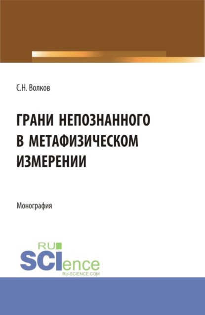 Грани непознанного в метафизическом измерении. (Бакалавриат, Магистратура). Монография.