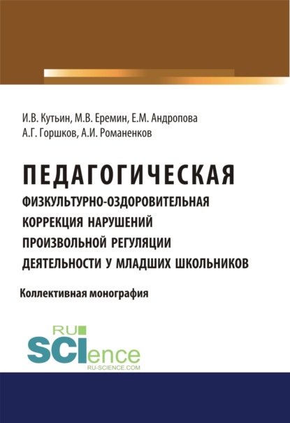 Педагогическая физкультурно-оздоровительная коррекция нарушений произвольной регуляции деятельности у младших школьников. (Аспирантура, Бакалавриат, Магистратура). Монография.