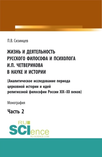 Жизнь и деятельность русского философа и психолога И.П. Четверикова в науке и истории. Часть 2. (Аспирантура, Бакалавриат, Магистратура). Монография.