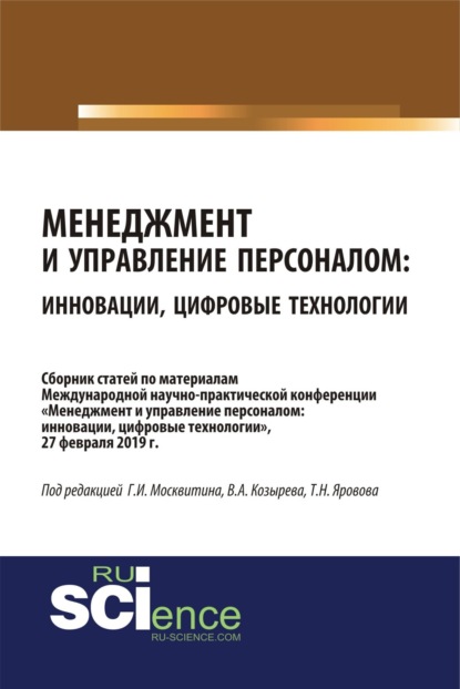 Менеджмент и управление персоналом: инновации, цифровые технологии. (Аспирантура, Бакалавриат, Магистратура, Специалитет). Сборник статей.