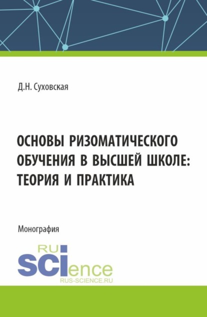 Основы ризоматического обучения в высшей школе: теория и практика. (Аспирантура, Бакалавриат, Магистратура). Монография.