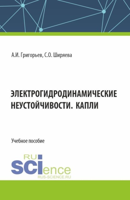 Электрогидродинамические неустойчивости. Капли. (Бакалавриат). Учебное пособие.