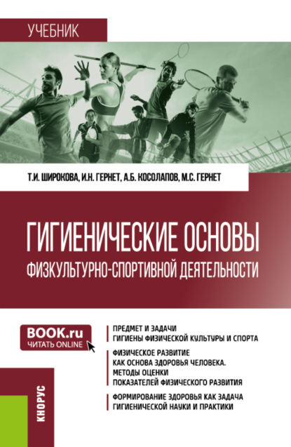 Гигиенические основы физкультурно-спортивной деятельности. (Бакалавриат). Учебник.