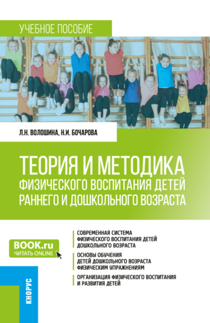 Теория и методика физического воспитания детей раннего и дошкольного возраста. (Бакалавриат). Учебное пособие.