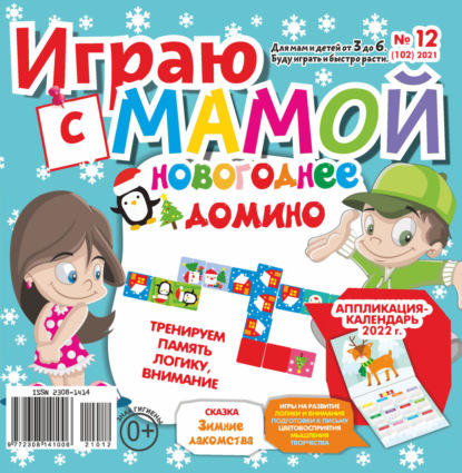 Играю с мамой №12/2021