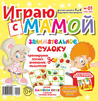 Играю с мамой №01/2022