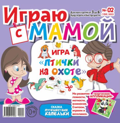 Играю с мамой №02/2022