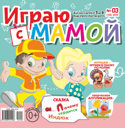 Играю с мамой №03/2022