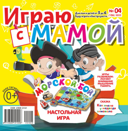 Играю с мамой №04/2022