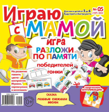 Играю с мамой №05/2022